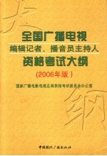 全国<em>广播</em>电视编辑记者、<em>播音</em>员<em>主持</em>人资格考试大纲  2006年版