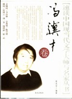 速读中国现当代文学大师与名家丛书  冯骥才卷