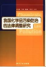 我国化学品污染<em>防治</em>的法律调整研究