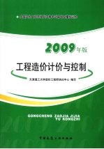 工程造价计价与控制  2009年版