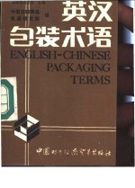 英汉包装术语