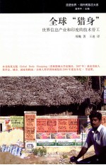 全球“猎身”  世界信息产业和印度的<em>技术</em>劳工