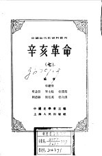 中国<em>近代</em>史资料丛刊--辛亥<em>革命</em> 七