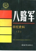 八路军回忆史料  3