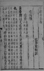 <em>张氏</em>类经  <em>卷</em>16