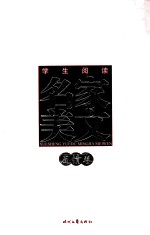 学生阅读名家美文  友情卷