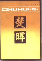 楚晖丛书  第4辑