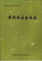 黄冈<em>地区</em>土壤<em>志</em>
