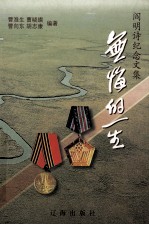 无悔<em>的</em>一生  阎明诗<em>纪念</em><em>文集</em>
