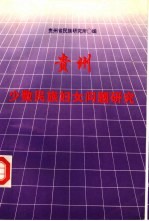 <em>贵州</em>少数<em>民族</em>妇女问题研究