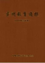 <em>贵州</em>教育通报  1999年合订本