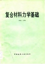 <em><em>复合</em><em>材料</em></em><em>力学</em>基础