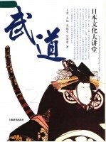 日本文化大讲堂  武道