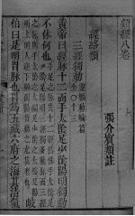 <em>张氏</em>类经  <em>卷</em>8