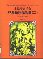 <em><em>小提</em>琴</em>音乐会经典炫技作品集  2  <em><em>小提</em>琴</em>分谱