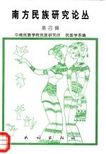 南方<em>民族</em><em>研究</em>论丛  第4辑