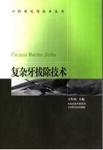 复杂<em>牙</em>拔除技术