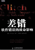 差错  软件错误的致命影响
