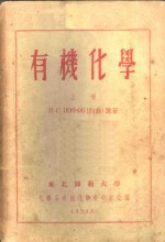 有机<em>化学</em>  上