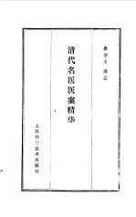 清代<em>名医</em>医案<em>精华</em>
