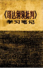 《哥达<em>纲领</em>批判》<em>学习</em>笔记