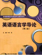 英语<em>语<em>言学</em></em><em>导论</em>  第2版