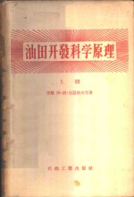 油田开发科学原理
