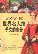 101位世界名人给子女的忠告
