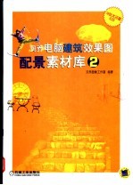 贝乔电脑建筑效果图配景素材库  2  第2<em>版</em>