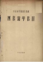 中国科学院<em><em>图书</em>馆</em>藏<em><em>图书</em>馆</em>学<em>书目</em>