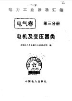 电力工业标准汇编  电气卷  第3分册  电机及变压器类