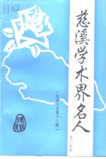 慈溪<em>文史</em>资料  第13辑  慈溪学术界名人  第2分册