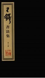 王铎<em>书<em>法集</em></em>  第13册