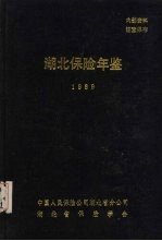 <em>湖北</em>保险年鉴  1989