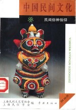 中国民间<em>文化</em>  1994  4  总第16集  民间俗<em>神</em>信仰