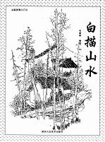 从起步到入门  3  白描山水