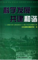 科学发展共建和谐  贵阳市学习贯彻党的十六届六中全会精神文集