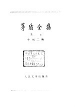 <em>茅盾</em>全集  第2卷  小说二集