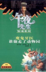 魔鬼牙医  谁偷走了动物园