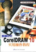 新编中文CorelDRAW <em>10</em><em>实用</em>操作<em>教程</em>