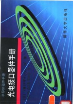 光电接口器件手册