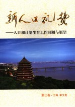 新人口礼赞  人口和计划生育工作回顾与展望（浙江卷）