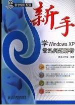 新手<em>学</em><em>Windows</em> <em>XP</em>常见问题解答