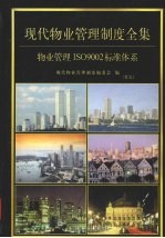 现代<em>物业</em>管理制度全集：<em>物业</em>管理制度ISO9002标准系列  第5卷
