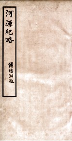 河源纪略  卷32-35