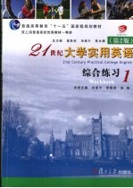 <em><em>2</em>1</em><em>世纪</em><em>大学</em><em><em>实用</em><em>英语</em></em>  <em>综合</em>练习  1