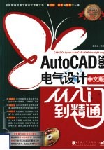 AutoCAD 2009电气设计从入门到精通  中文版