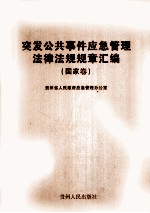 突发公共事件应急管理法律法规规章汇<em>编</em>  国家卷