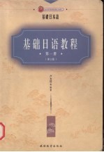 <em>基础</em>日语<em>教程</em>  <em>第</em><em>1</em><em>册</em>