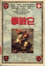 拿破仑  上